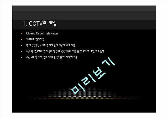 [4000원] 국내의 CCTV 현황,CCTV의 관련 법규,해외의 CCTV 운용사례(영국,미국,일본),감시자의 역할 (범죄예방),CCTV 사생활 침해 자기 검열.pptx